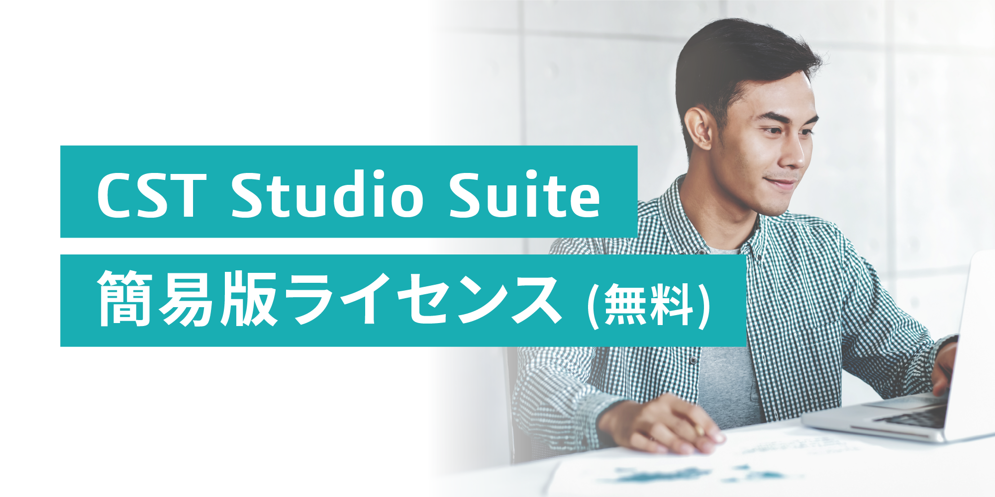 CST Studio Suite 簡易版ライセンス