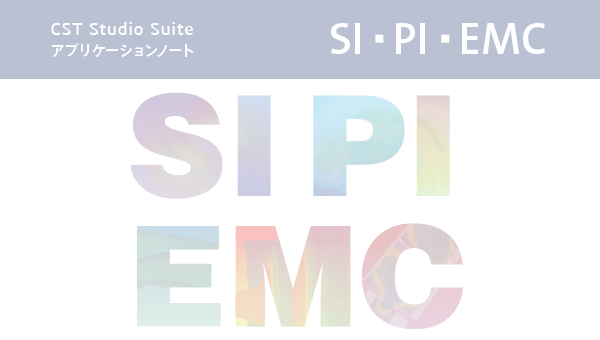 CST Studio Suiteアプリケーションノート（SI PI EMC）