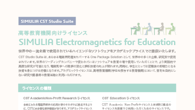 SIMULIA Electromagnetics for Education 製品概要