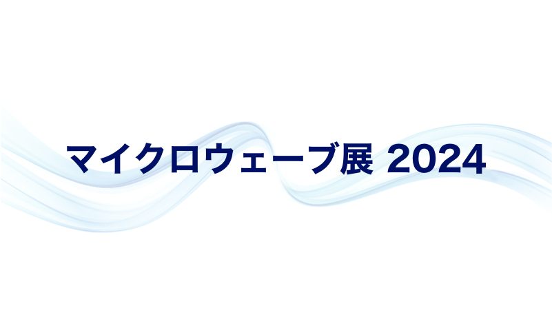 Tマイクロウェーブ展2024