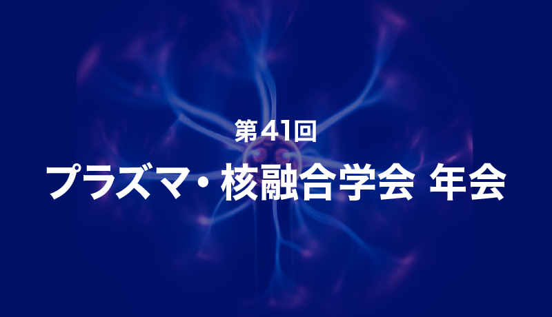 第41回プラズマ・核融合学会年会